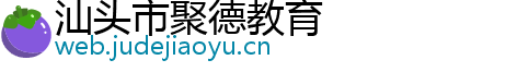 汕头市聚德教育